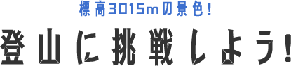 登山に挑戦しよう！