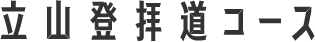 立山登拝道コース