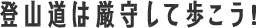 登山道は厳守して歩こう！