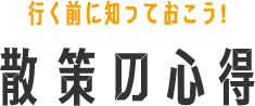 散策の心得