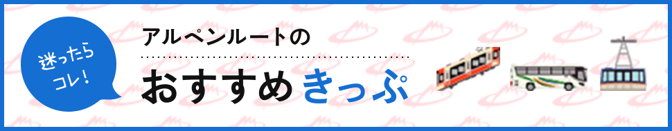 アルペンルートのおすすめきっぷ