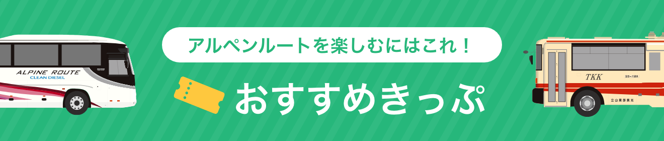 アルペンルートのおすすめきっぷ