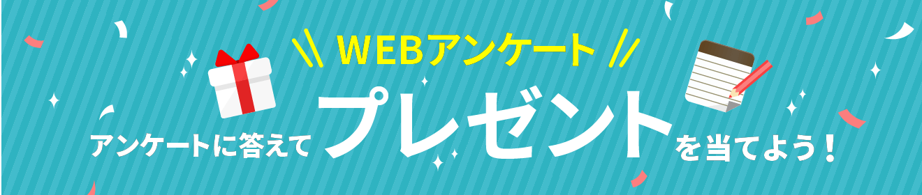 WEBアンケートに答えてプレゼントを当てよう！