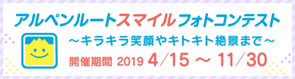 アルペンルートスマイルフォトコンテスト