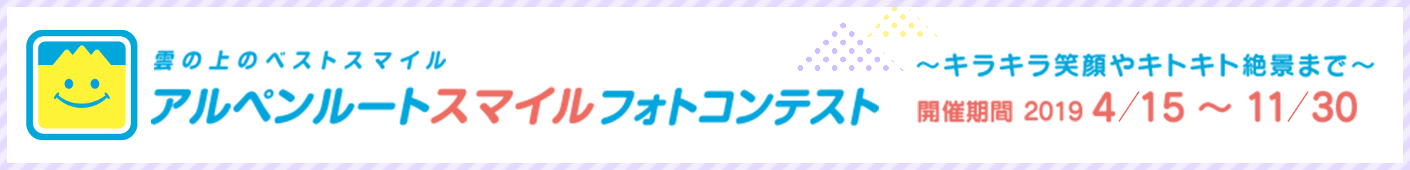 アルペンルートスマイルフォトコンテスト