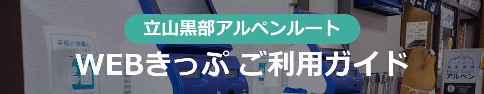 WEBきっぷガイド