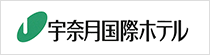 宇奈月国際ホテル