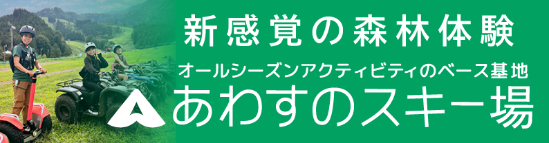 あわすのスキー場