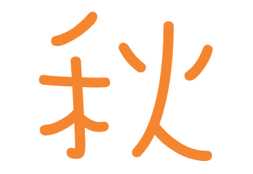 秋を楽しむ