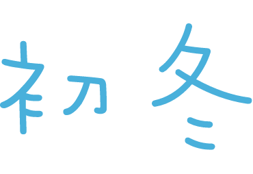 冬を楽しむ