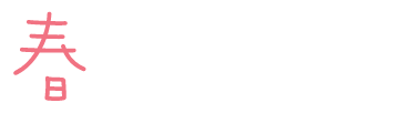 春を楽しむ！