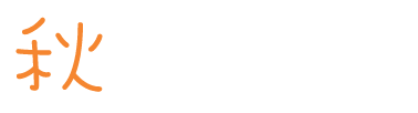 秋を楽しむ！