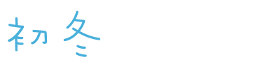 初冬を楽しむ！