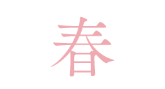 春