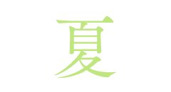 夏