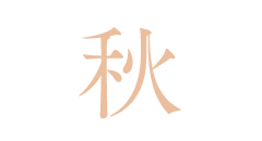 秋