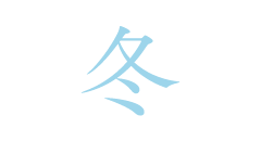 冬