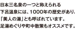 日本三名泉の一つと称えられる下呂温泉には、1000年の歴史があり、「美人の湯」とも呼ばれています。足湯めぐりや町中散策もオススメです。