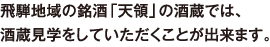 飛騨地域の銘酒「天領」の酒蔵では、酒蔵見学をしていただくことが出来ます。