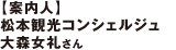 「案内人」松本観光コンシェルジュ 大森女礼さん