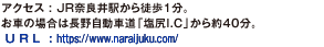 アクセス : JR奈良井駅から徒歩1分。お車の場合は長野自動車道「塩尻I.C」から約40分。。U R L : https://www.naraijuku.com/。