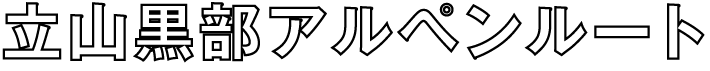 立山黒部アルペンルート