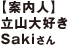 「案内人」立山大好き Sakiさん