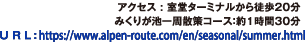 アクセス : 室堂ターミナルから徒歩20分みくりが池一周散策コース：約1時間30分。U R L : https://www.alpen-route.com/en/seasonal/summer.html。