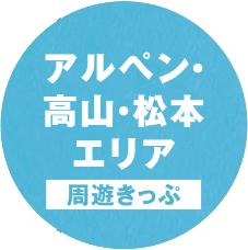 アルペン・高山・松本エリア「周遊きっぷ」