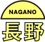 長野 - NAGANO