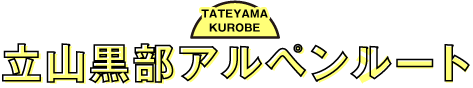 立山黒部アルペンルート - TATEYAMA KUROBE