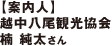 「案内人」越中八尾観光協会 楠 純太さん