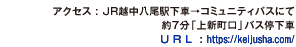 アクセス : ＪＲ越中八尾駅下車→コミュニティバスにて約７分「上新町口」バス停下車。U R L : https://keijusha.com/。