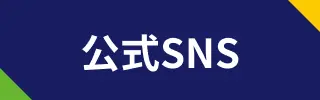 公式SNS