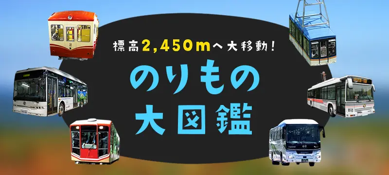 のりもの大図鑑