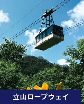 立山ケーブルカー