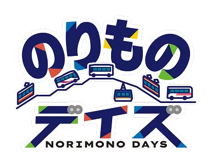 のりものデイズ　ロゴ
