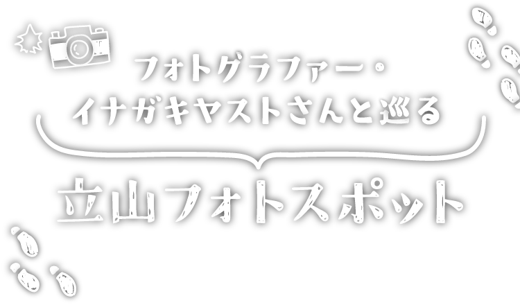 フォトグラファー・イナガキヤストさんと巡る、立山フォトスポット