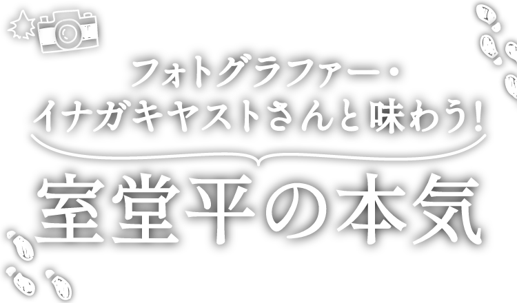 フォトグラファー・イナガキヤストさんと巡る、立山フォトスポット