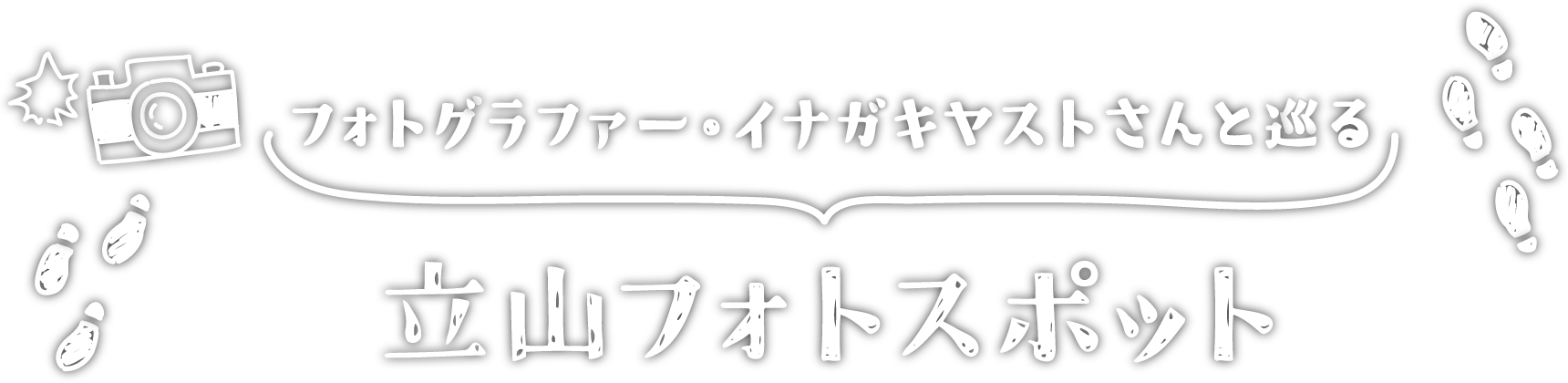 フォトグラファー・イナガキヤストさんと巡る、立山フォトスポット