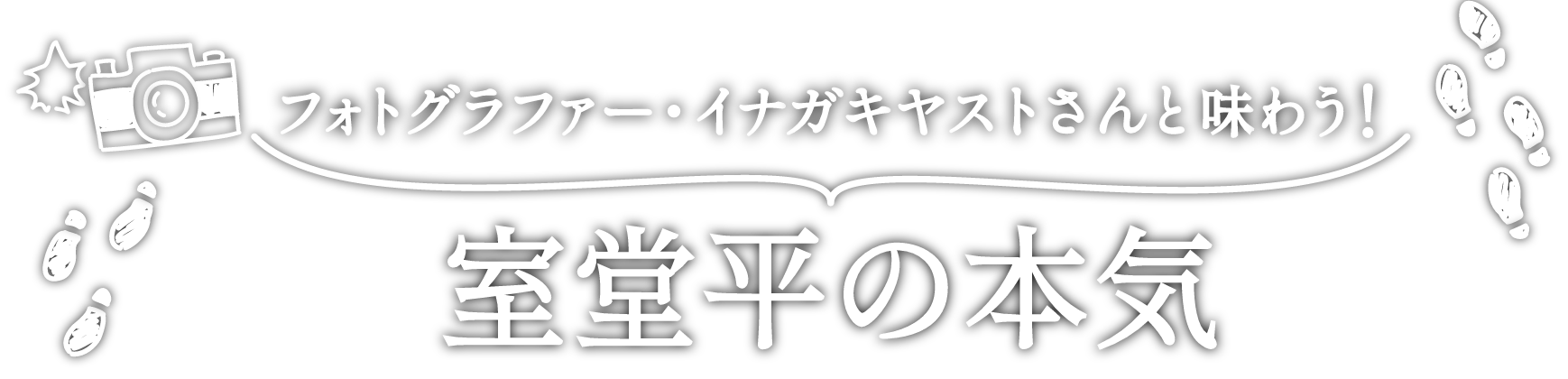 フォトグラファー・イナガキヤストさんと巡る、立山フォトスポット