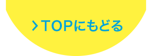 TOPにもどる