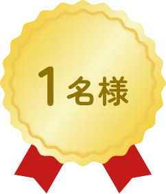 1名様