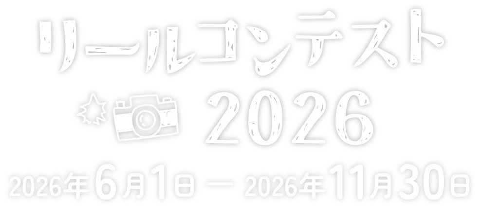 たてくろフォトコン2026