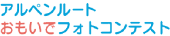 アルペンルート　スマイルフォトコンテスト