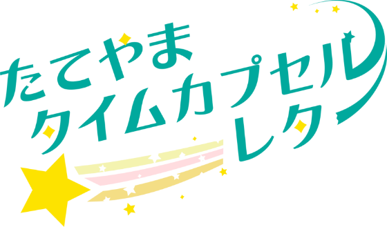 たてやまタイムカプセルレター