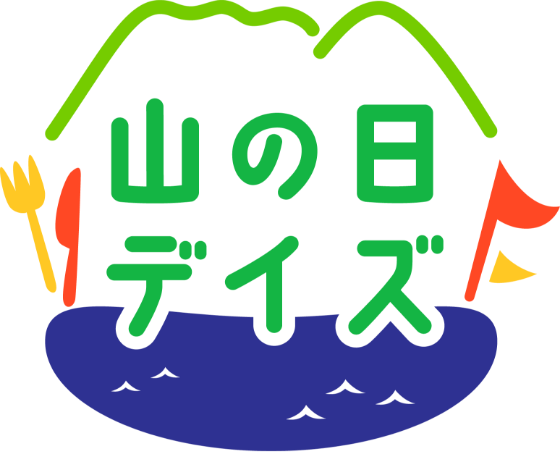 山の日デイズ