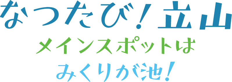 なつたび！立山