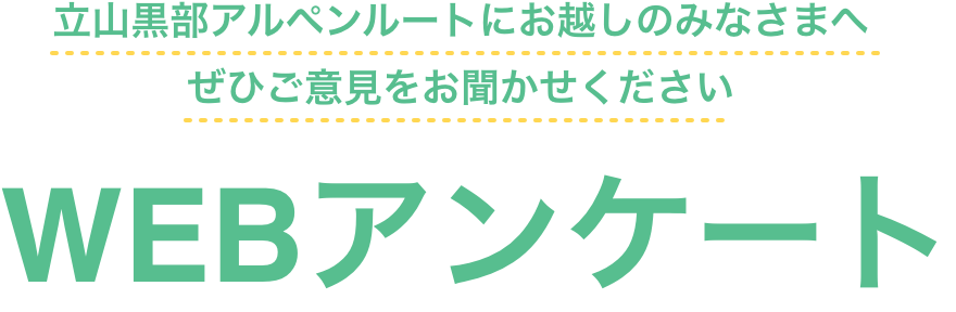 Webアンケート