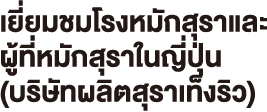 เยี่ยมชมโรงหมักสุราและ ผู้ที่หมักสุราในญี่ปุ่น(บริษัทผลิตสุราเท็งริว)